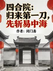 四合院首发