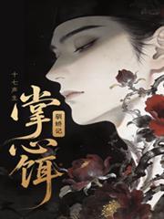 掌心饵驯娇记短剧第四季未删减