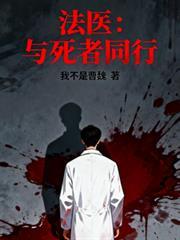 法医和死人打交道