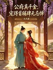 宠得首辅肆无忌惮 百度