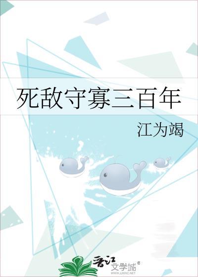 死敌守寡三百年by