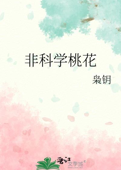 非科学桃花原著叫什么