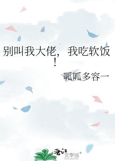 我吃软饭!txt