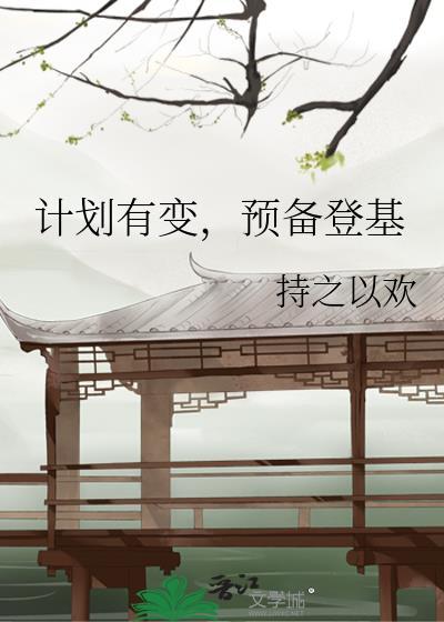 计划有变预备登基持之以欢百度