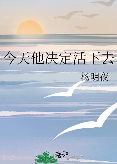 今天他决定活下去在线阅读