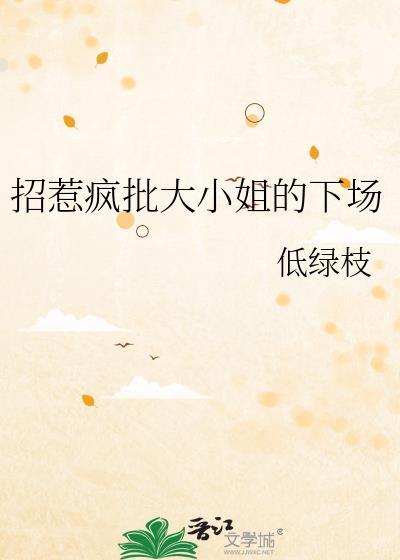 招惹疯批大小姐结局能吗