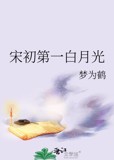白月光初恋