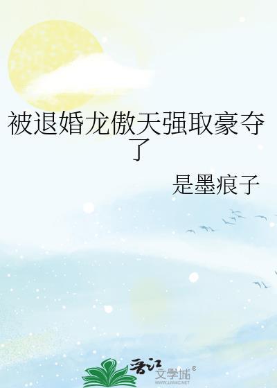 被退婚龙傲天强取豪夺了by是墨痕