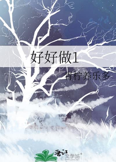 好好做自己作文