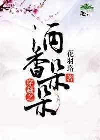 穿越之酒酿人生在线阅读