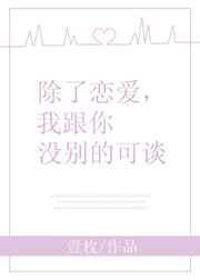 除了谈恋爱我和你没别的可谈的最佳回复