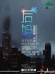 后妈茶话会英文台词稿