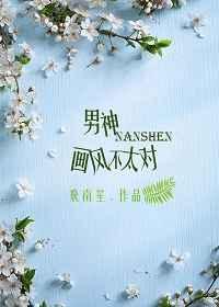 男神画风已歪