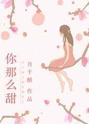 你那么甜 那么闲是什么歌