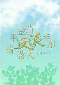 当金手指落入反派