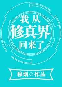 我从修真界回来了谢仙鲜