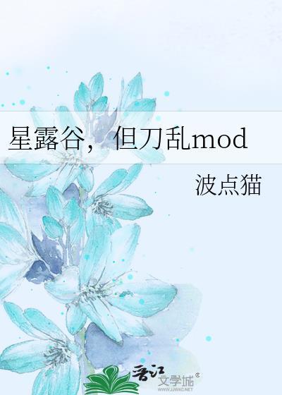 星露谷但刀乱全集