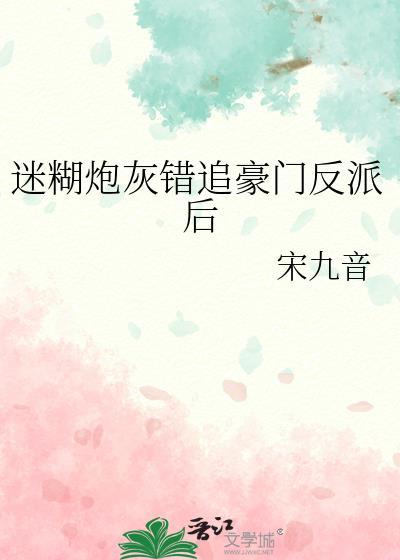 迷糊炮灰错追豪门反派后(穿越重生)