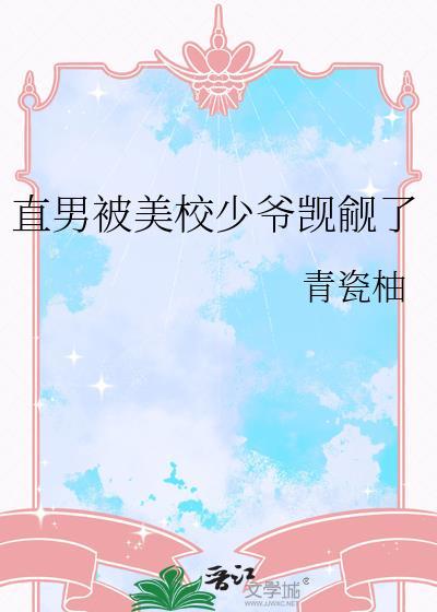 直男被美校少爷觊觎了免费阅读