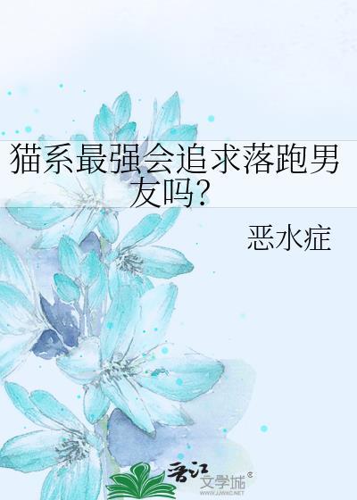 猫系男喜欢的女生类型