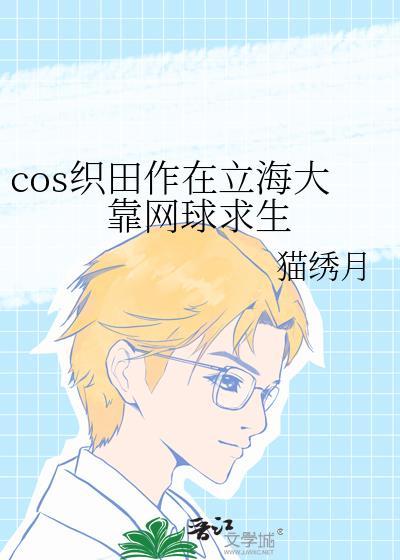 cos织田作在立海大靠网球求生笔趣阁