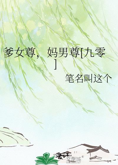 女尊小爹文学推荐