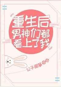 重生后男神爱上我