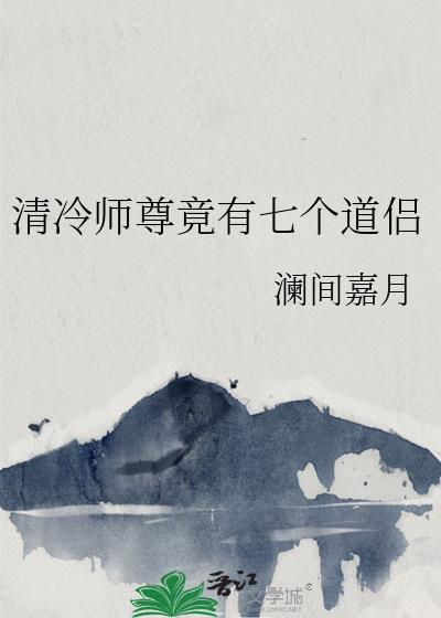 清冷师尊竟有七个道侣在线阅读