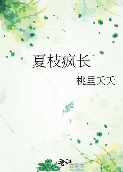 夏枝疯长免费阅读