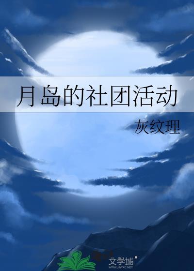 月岛的社团活动免费阅读
