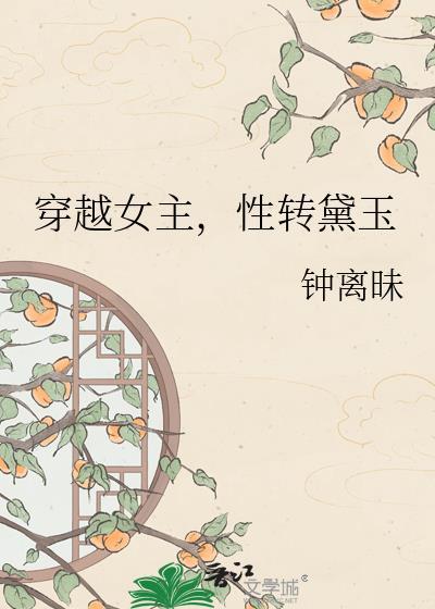 女主穿越林黛玉