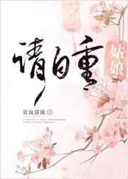 姑娘请自重全文