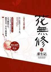 重生之花修仙多重再婚步骤