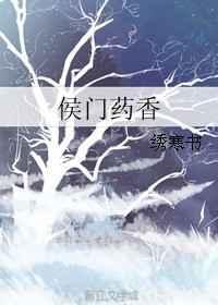 侯门娇香55章