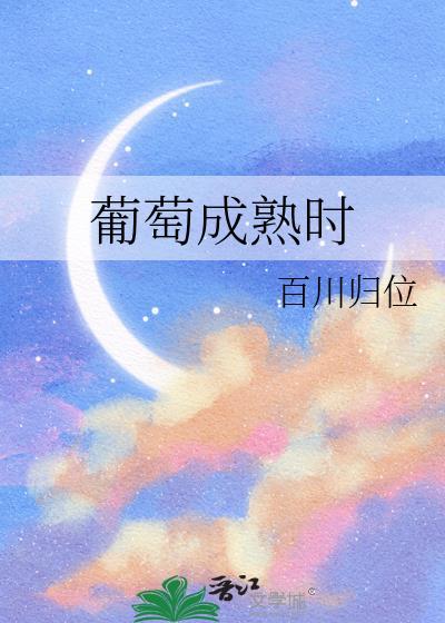 葡萄成熟时宋缙