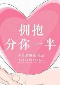 拥抱分你一半百度txt
