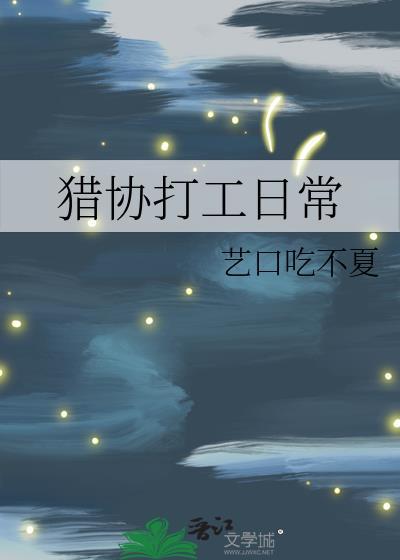 猎协打工日常艺口吃不夏