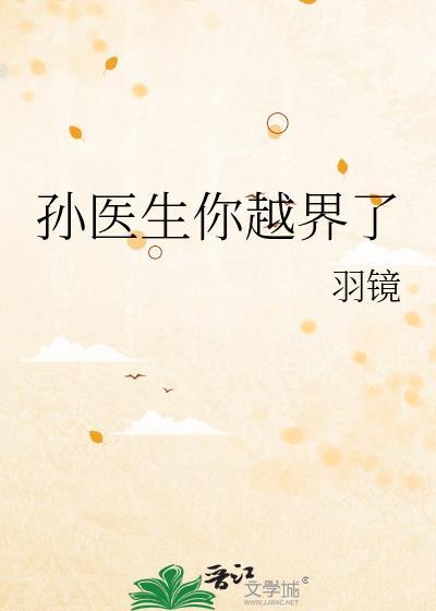 孙医生是哪个电视剧