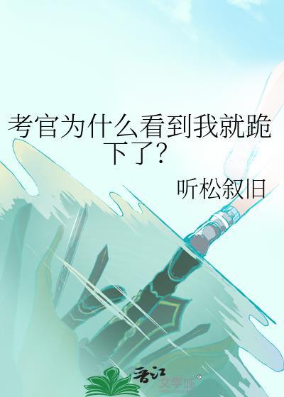 考官为什么没有追问