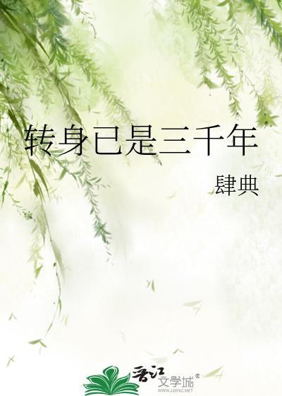 转身已是三千年glTXT
