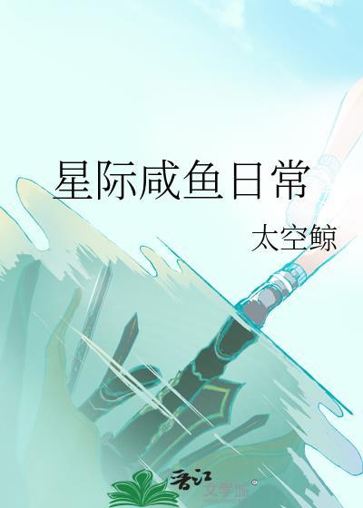 星际咸鱼日常秦墨语