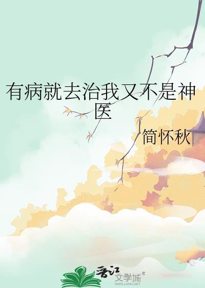 有病我不治