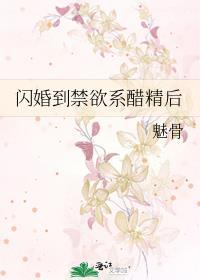 闪婚惊爱免费阅读下拉式