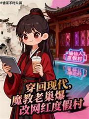 穿回现代魔教老巢爆改网红度假村免费