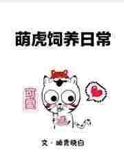 萌虎崽崽历险记格格党
