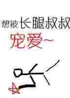 长腿叔叔的恩宠by