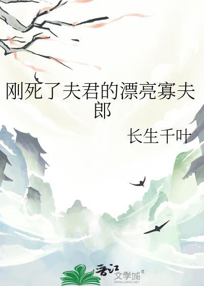 死了丈夫好出门