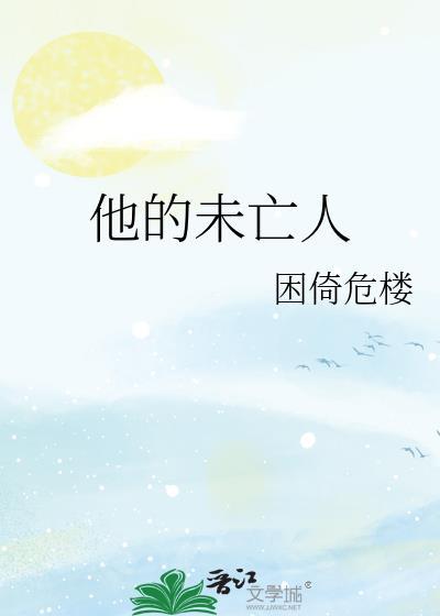 未亡人一般比喻什么人