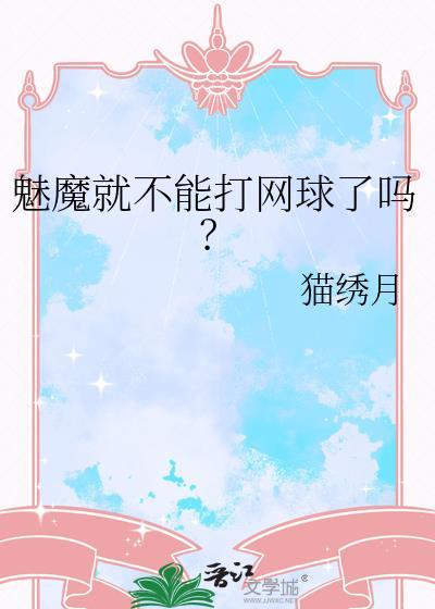 魅魔下架