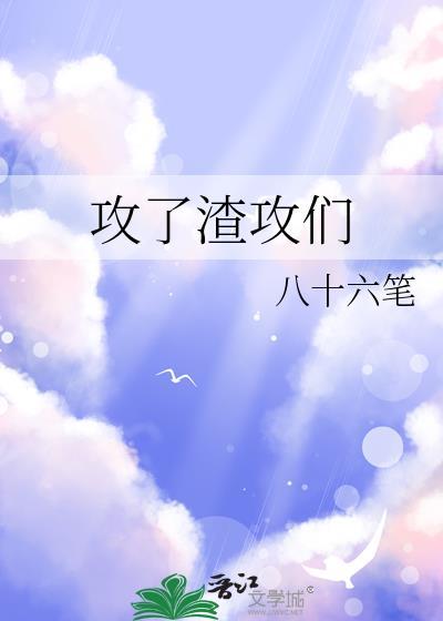 渣攻死了